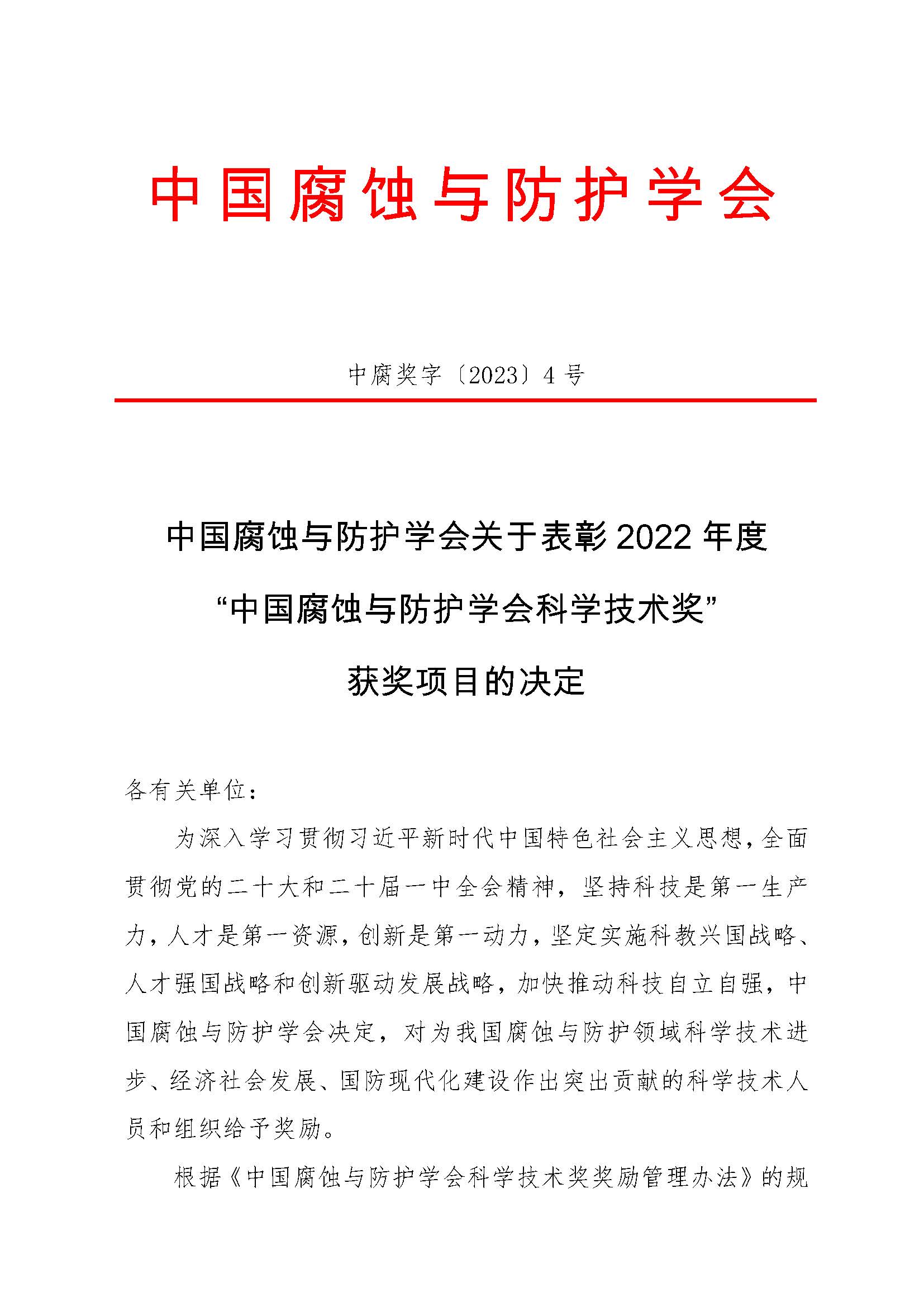 （中腐奖字〔2023〕4号）《中国腐蚀与防护学会关于表彰“2022年度中国腐蚀与防护学会科学技术奖”的决定》_页面_1.jpg