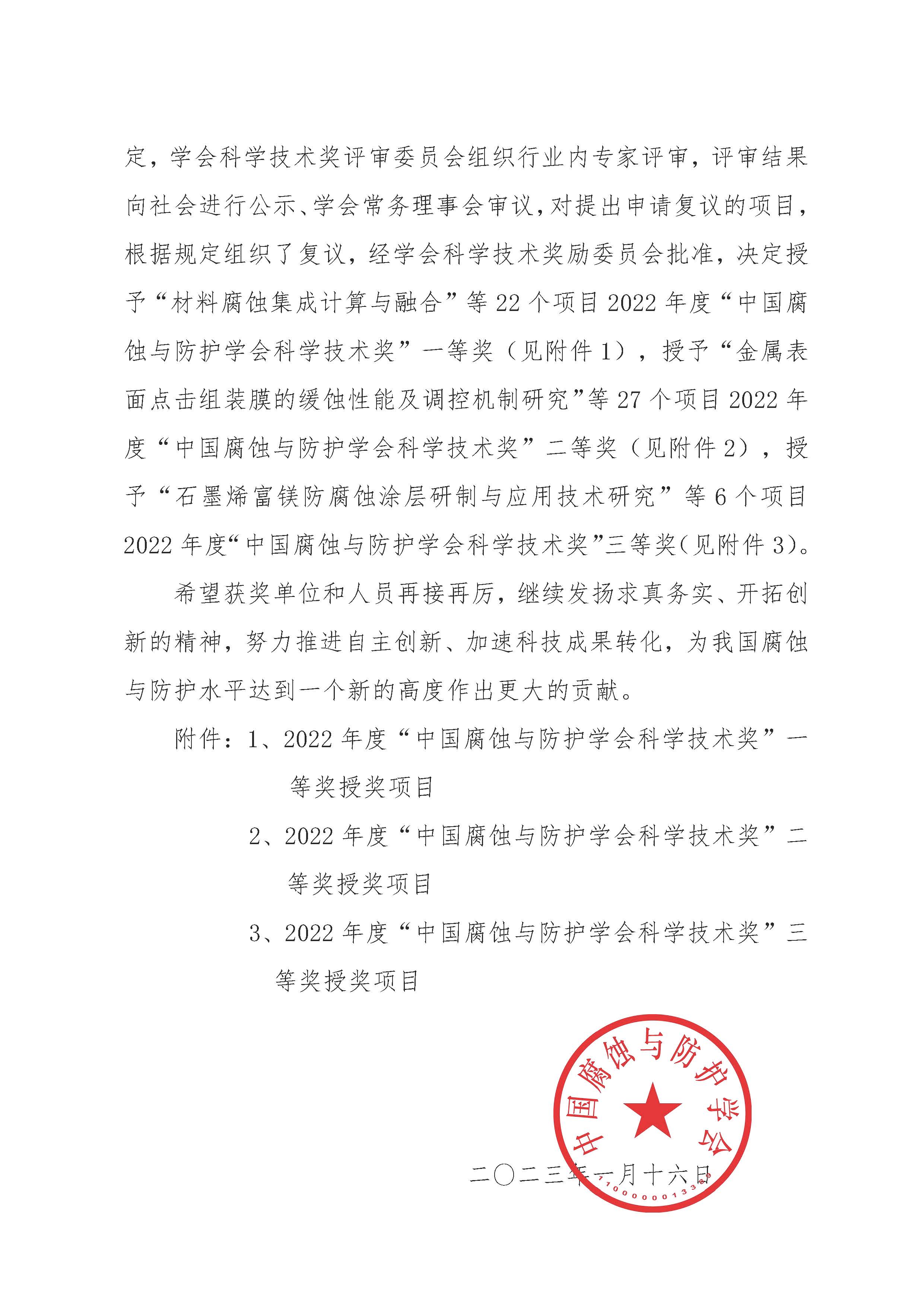 （中腐奖字〔2023〕4号）《中国腐蚀与防护学会关于表彰“2022年度中国腐蚀与防护学会科学技术奖”的决定》_页面_2.jpg