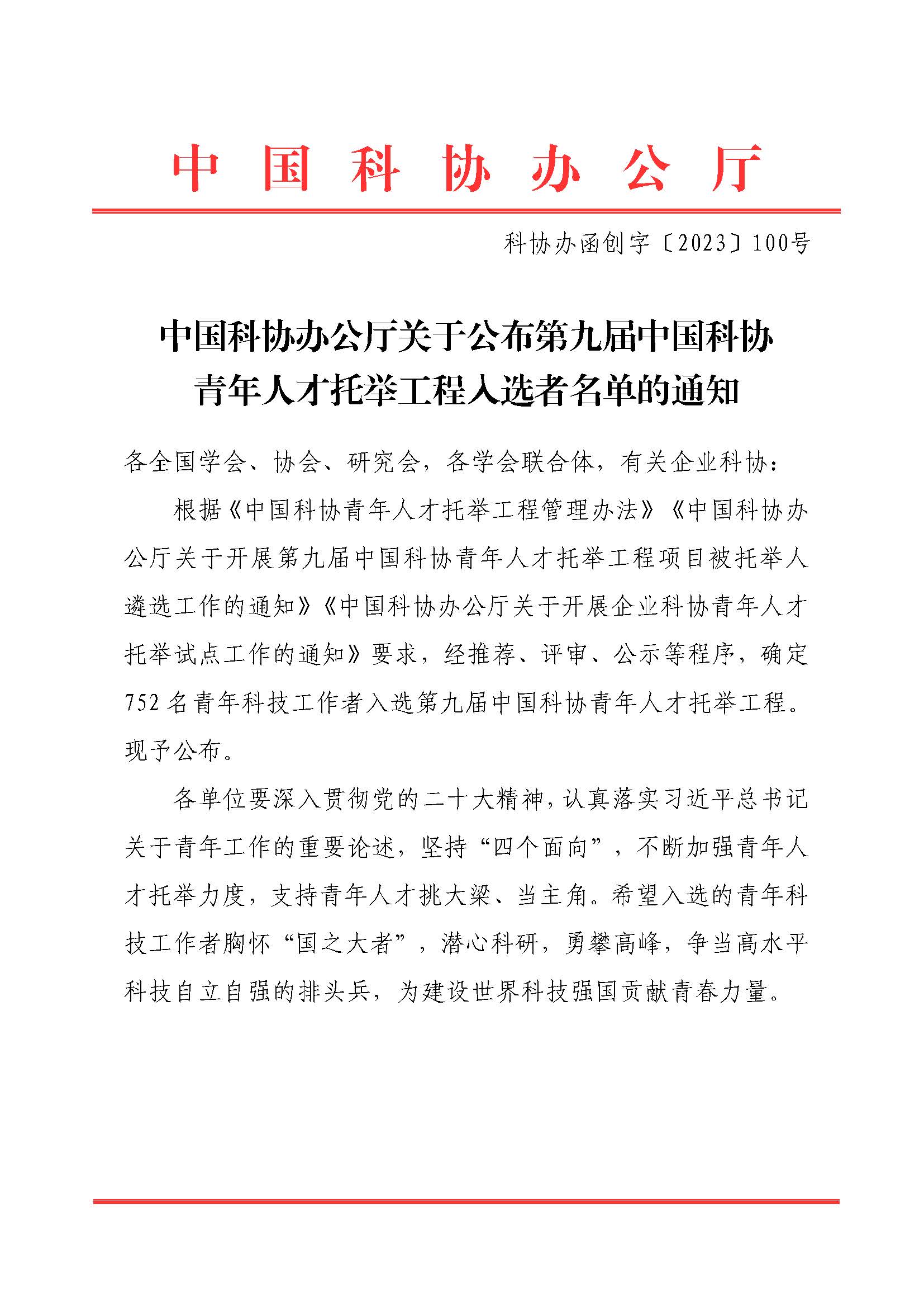 中国科协办公厅关于公布第九届中国科协青年人才托举工程入选者名单的通知（科协办函创字〔2023〕100号）(1)_页面_01.jpg